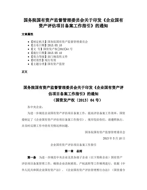 国务院国有资产监督管理委员会关于印发《企业国有资产评估项目备案工作指引》的通知