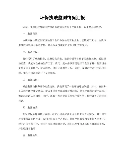 环保执法监测情况汇报