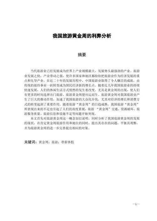 我国旅游黄金周的利弊分析