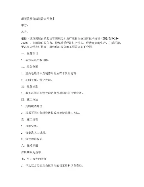 装修白蚁合同范本最新