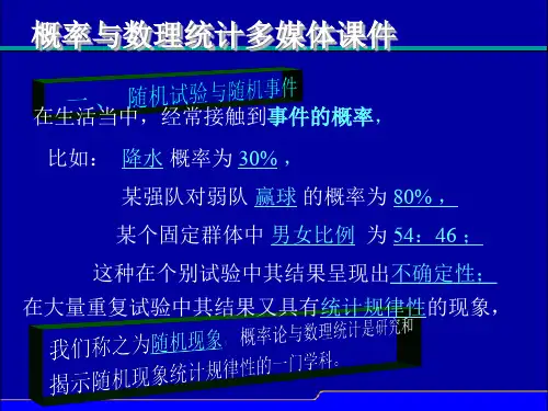 概率与数理统计多媒体课件第一章