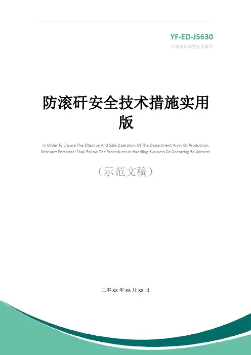 防滚矸安全技术措施实用版
