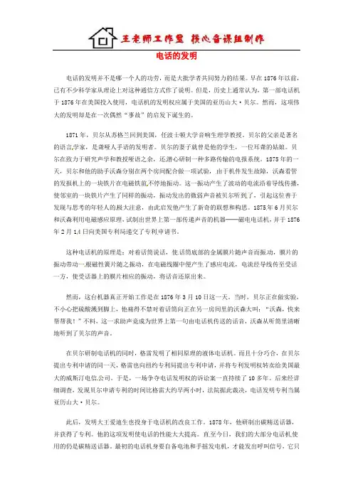 高中英语 Unit 3 Inventors and inventions 电话的发明素材 新人教版选修8