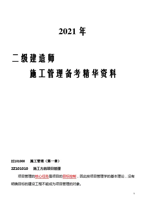 2021年二级建造师施工管理备考精华资料