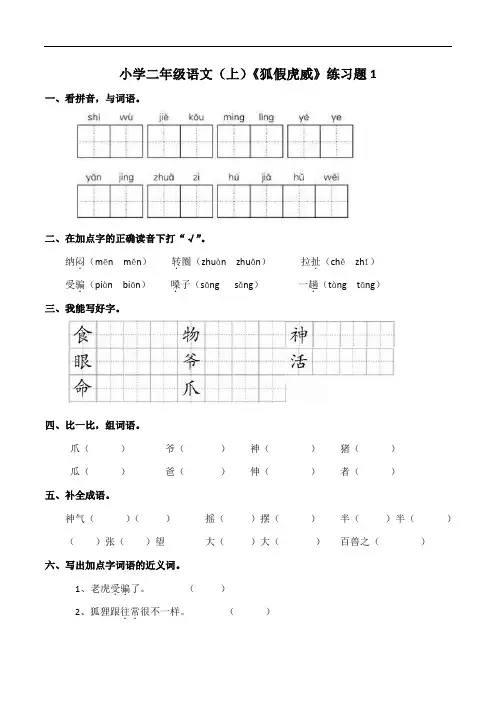 部编版小学语文二年级上册21狐假虎威 练习试题及答案(共2套)