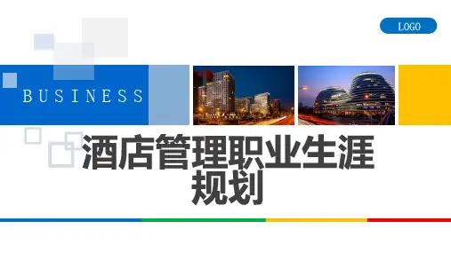 酒店管理职业生涯规划