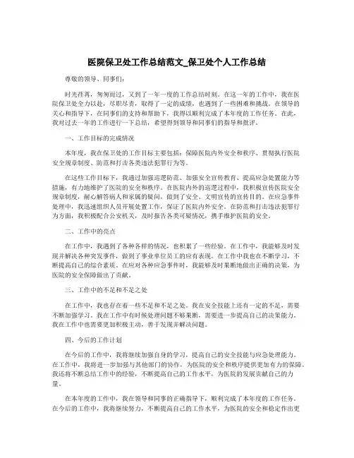 医院保卫处工作总结范文_保卫处个人工作总结 2