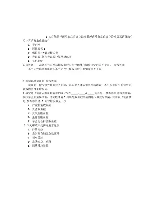 传染病学(医学高级)第十三节败血症章节练习