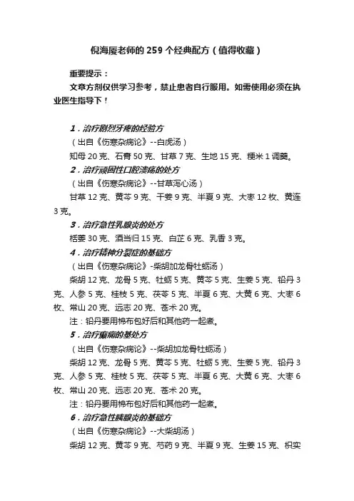倪海厦老师的259个经典配方（值得收藏）