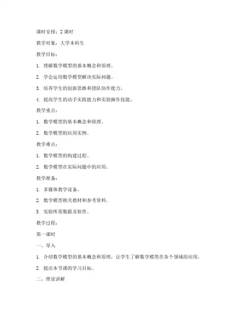 大学课程数学模型实验教案