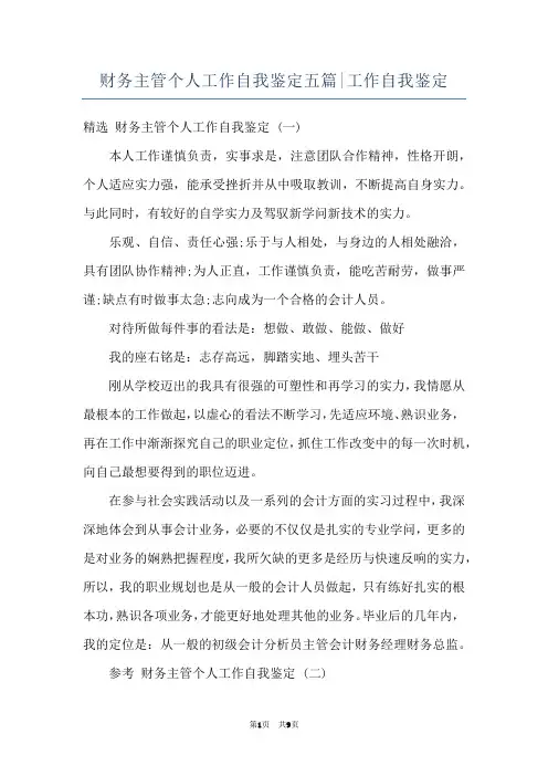 财务主管个人工作自我鉴定五篇-工作自我鉴定