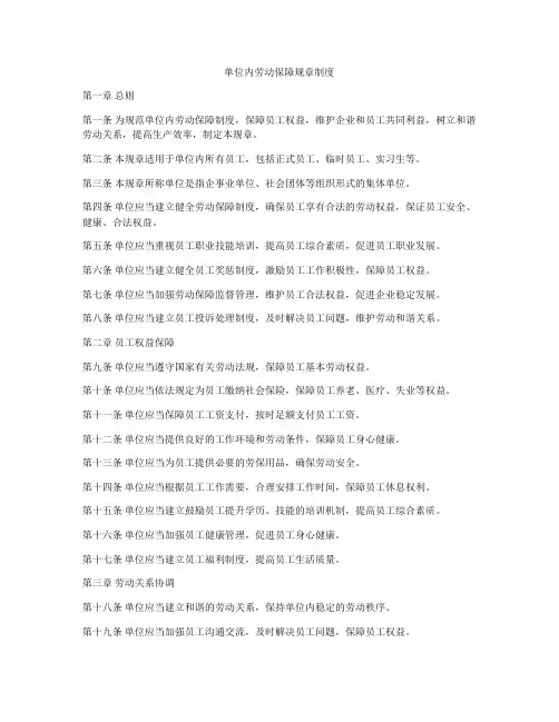 单位内劳动保障规章制度