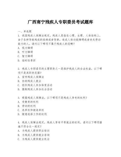 广西南宁残疾人专职委员考试题库