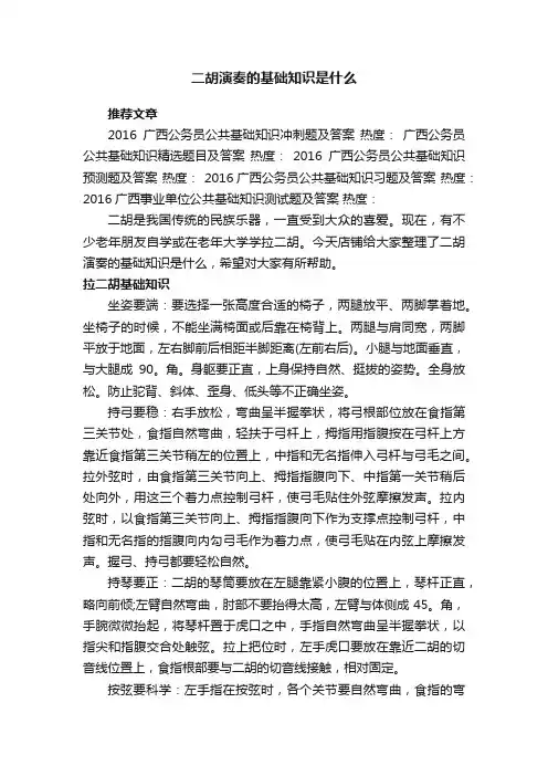 二胡演奏的基础知识是什么