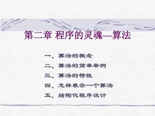 C程序设计第三版(谭浩强) 第二章 程序的灵魂-算法