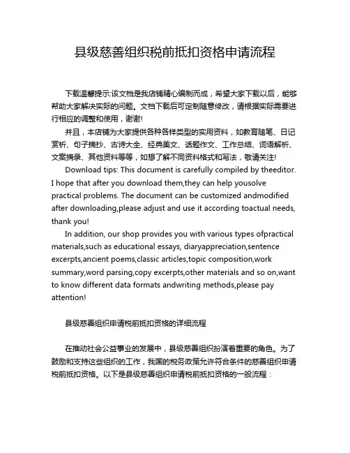 县级慈善组织税前抵扣资格申请流程