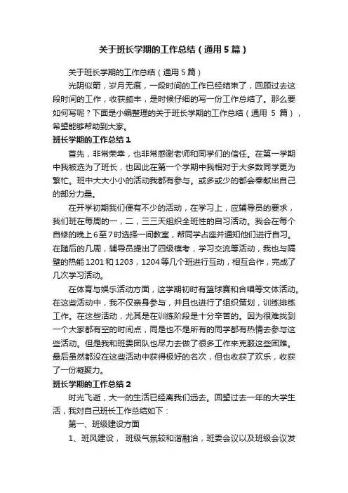 关于班长学期的工作总结（通用5篇）