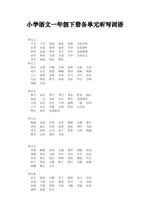 小学语文一年级下册各单元听写词语