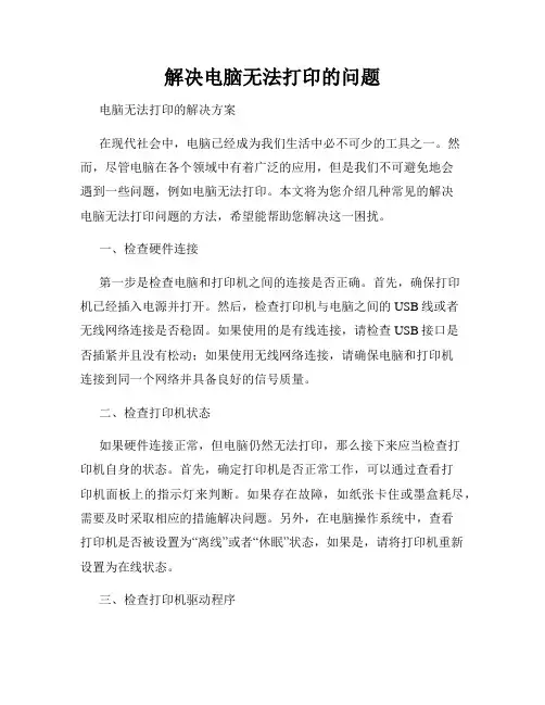 解决电脑无法打印的问题