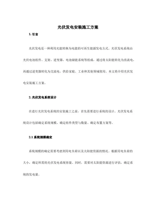 光伏发电安装施工方案