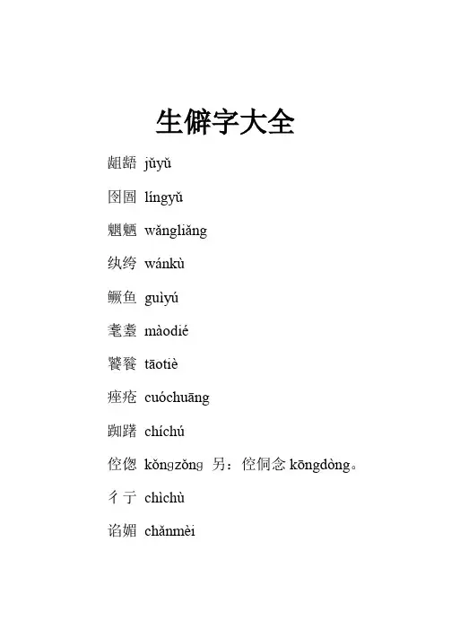 生僻字大全