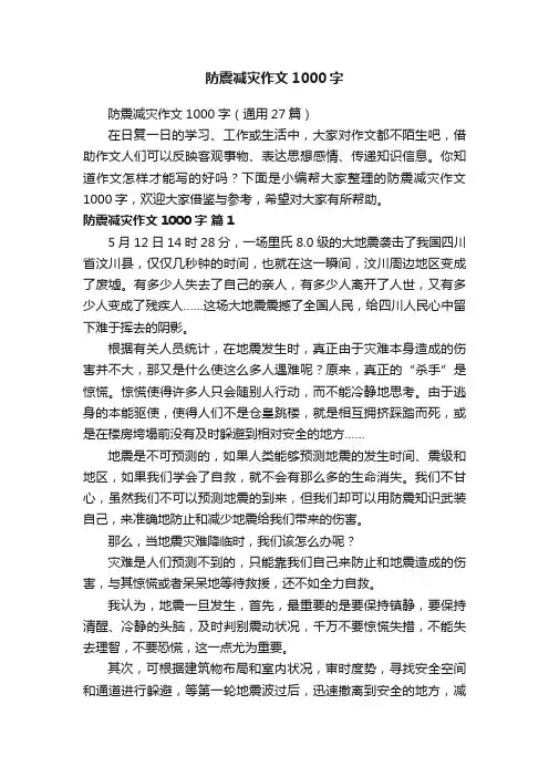 防震减灾作文1000字（通用27篇）