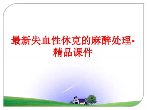 最新失血性休克的麻醉处理-精品课件
