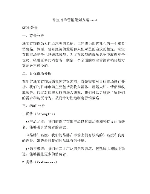 珠宝首饰营销策划方案swot
