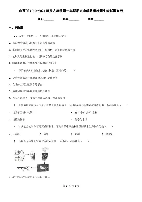 山西省2019-2020年度八年级第一学期期末教学质量检测生物试题D卷
