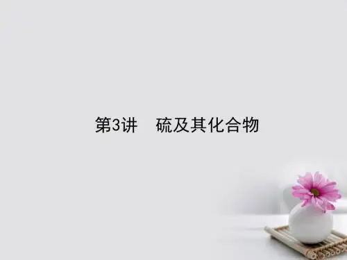 全程复习构想2018高考化学一轮复习第四章非金属及其化合物3硫及其化合物课件