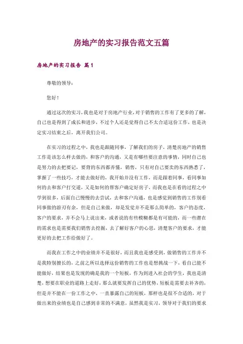 房地产的实习报告范文五篇