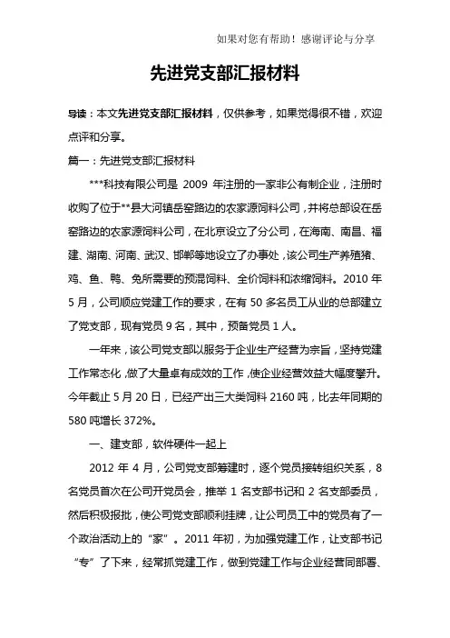 先进党支部汇报材料