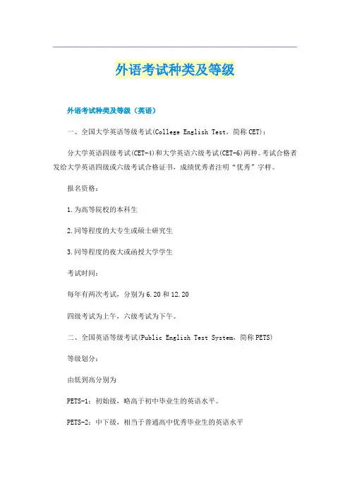 外语考试种类及等级