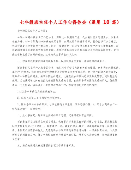 七年级班主任个人工作心得体会(通用10篇)