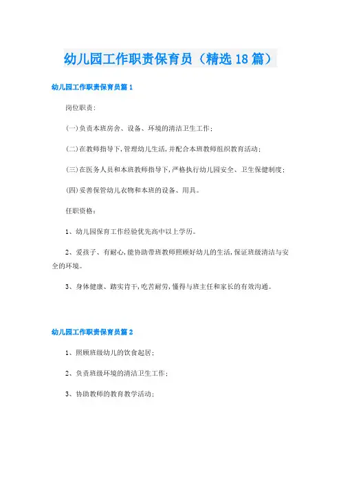 幼儿园工作职责保育员(精选18篇)