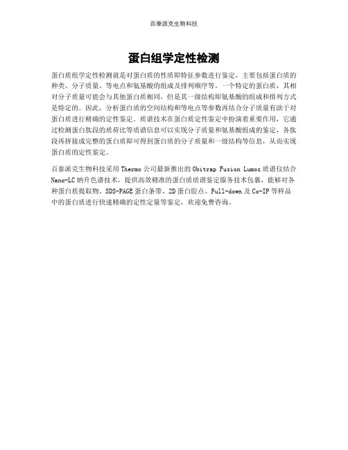 蛋白组学定性检测