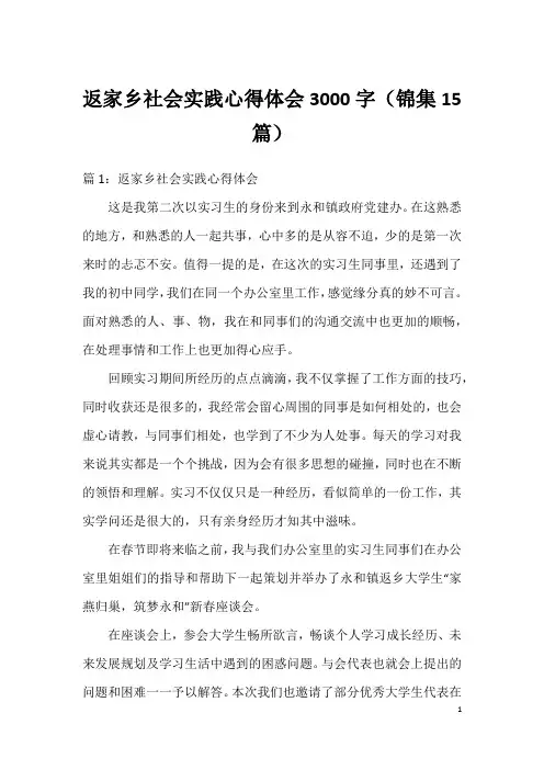 返家乡社会实践心得体会3000字(锦集15篇)