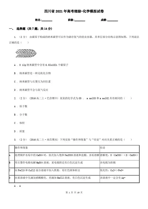 四川省2021年高考理综-化学模拟试卷