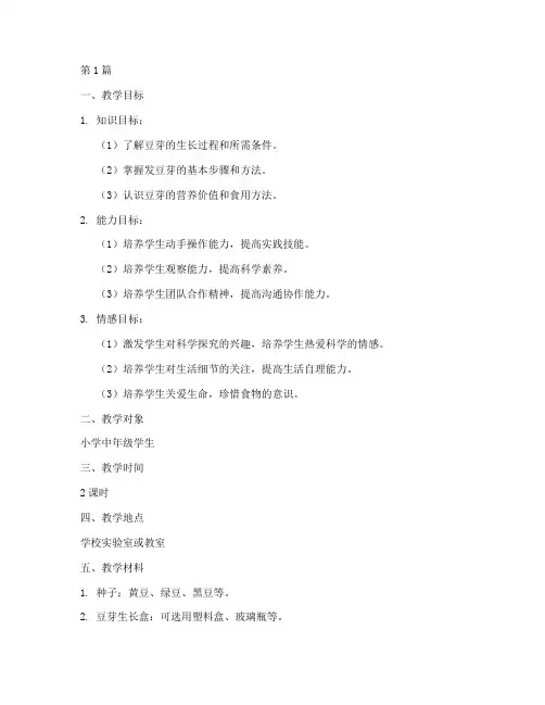 发豆芽综合实践教学设计(2篇)