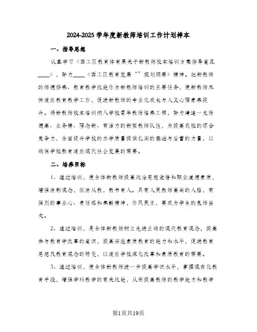 2024-2025学年度新教师培训工作计划样本（五篇）