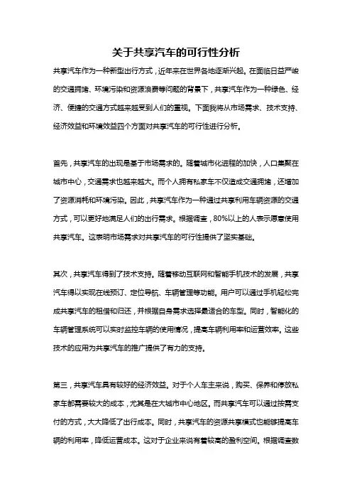 关于共享汽车的可行性分析