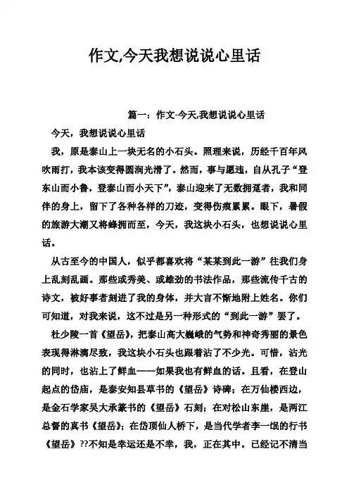 作文,今天我想说说心里话