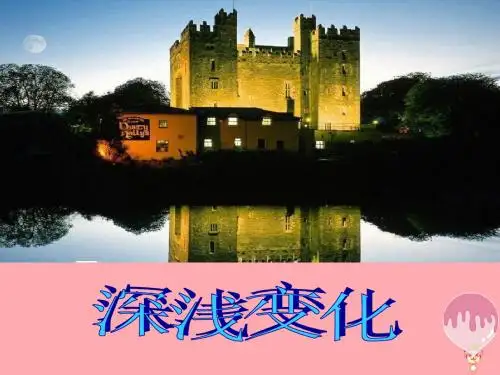 五年级美术上册第5课深浅变化精选教学PPT课件1湘美版