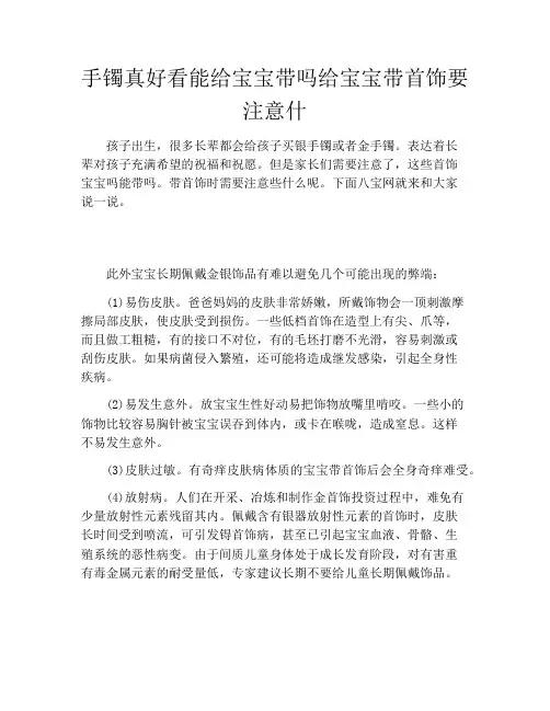 手镯真好看能给宝宝带吗给宝宝带首饰要注意什