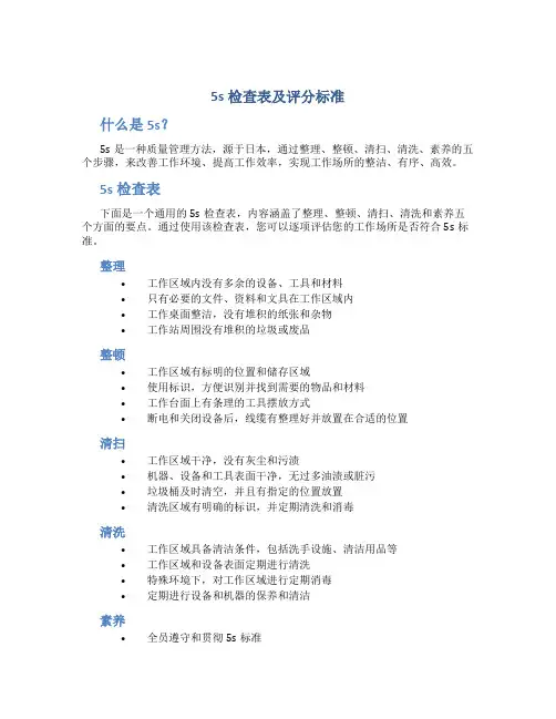 5s检查表及评分标准