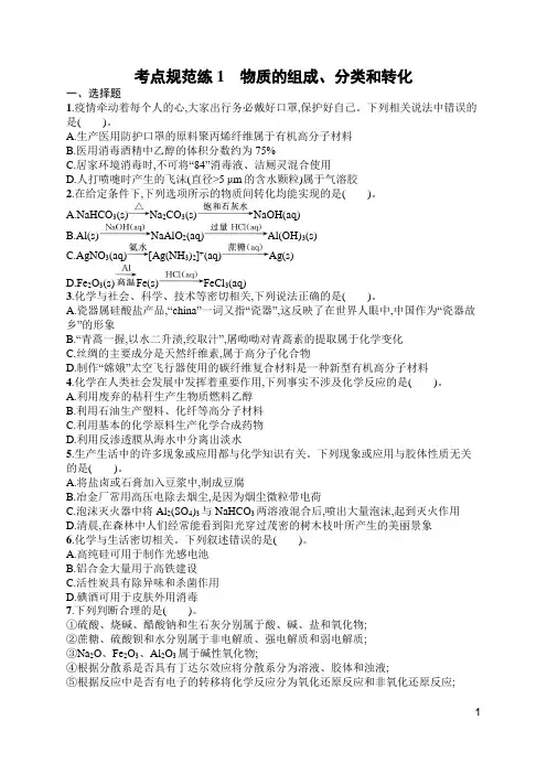 苏教版高中化学一轮复习考点规范练1物质的组成、分类和转化(含答案)