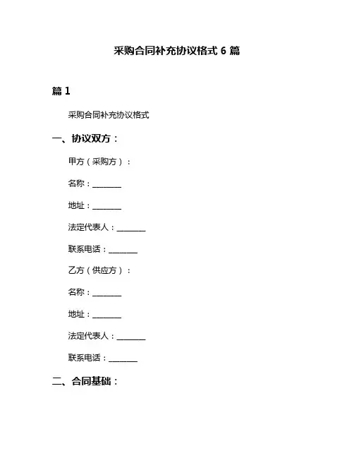 采购合同补充协议格式6篇