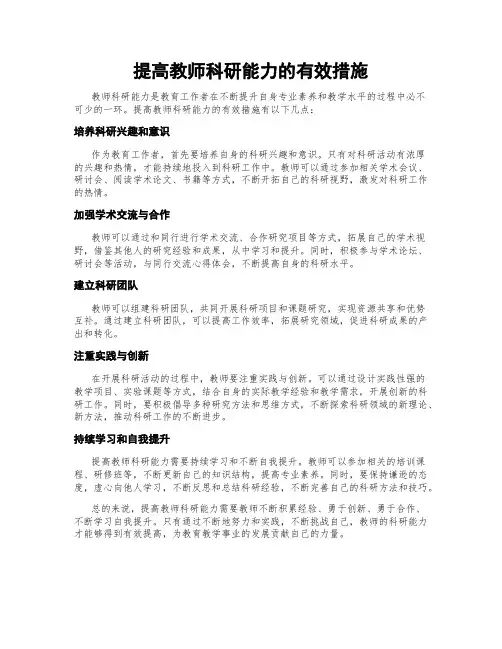 提高教师科研能力的有效措施