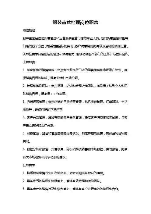 服装直营经理岗位职责