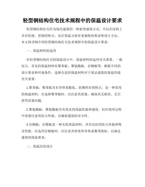 轻型钢结构住宅技术规程中的保温设计要求
